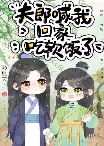 夫郎喊我回家吃软饭了(穿越)番外