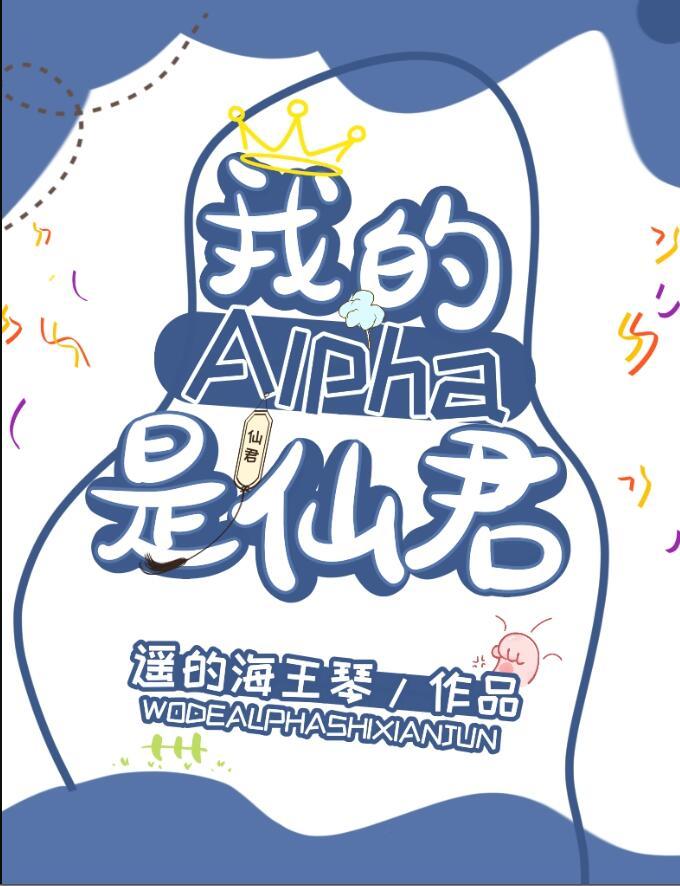 我的alpha是个仙君(星际) 第501章