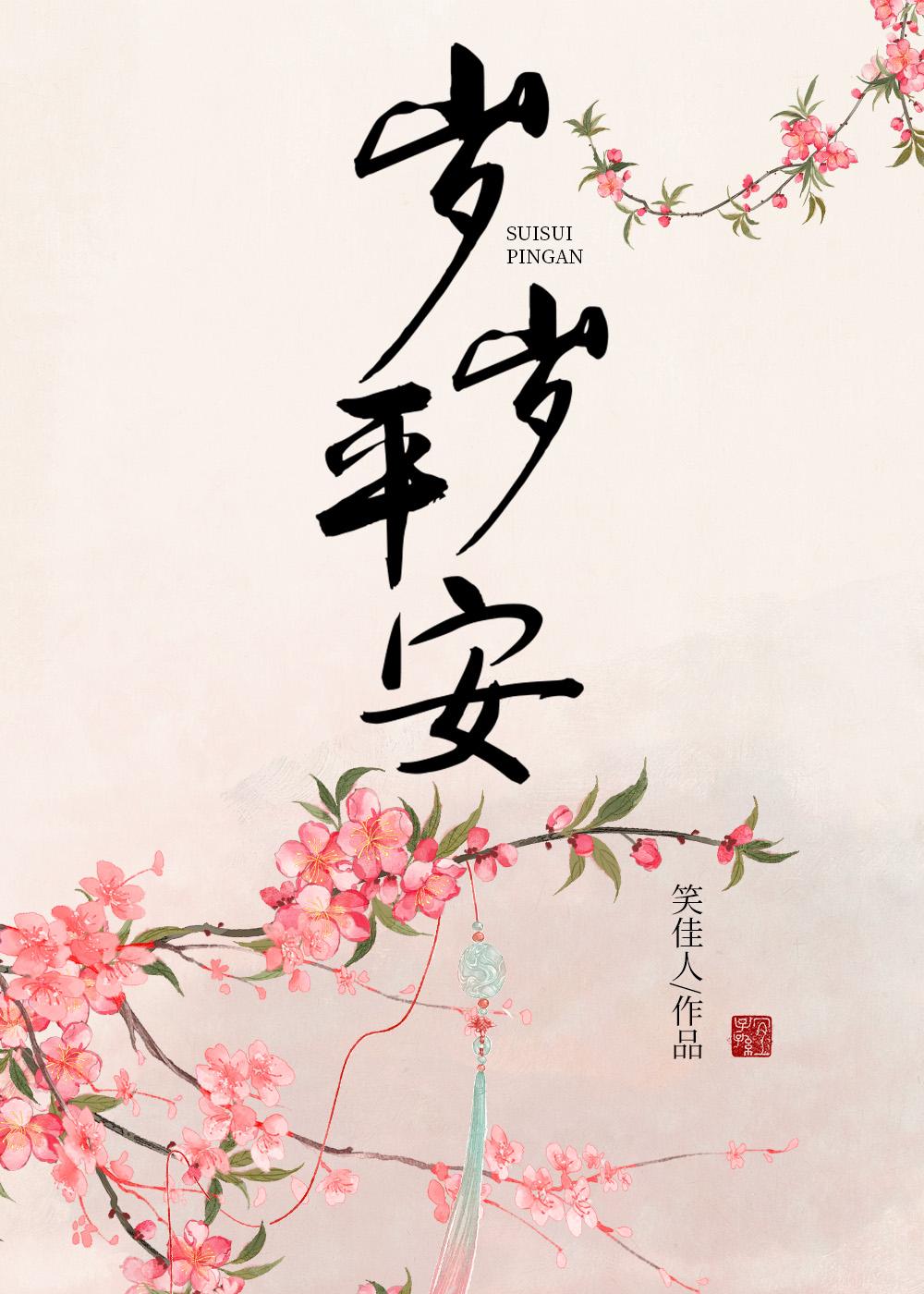 辞暮尔尔 烟火年年 朝朝暮暮 岁岁平安