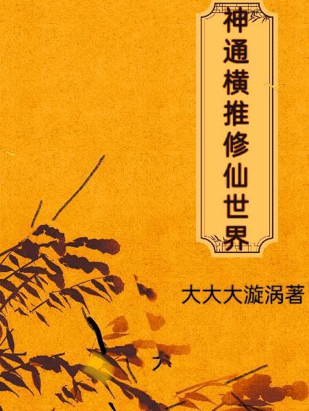 修炼各种神通的