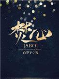焚心abo最新