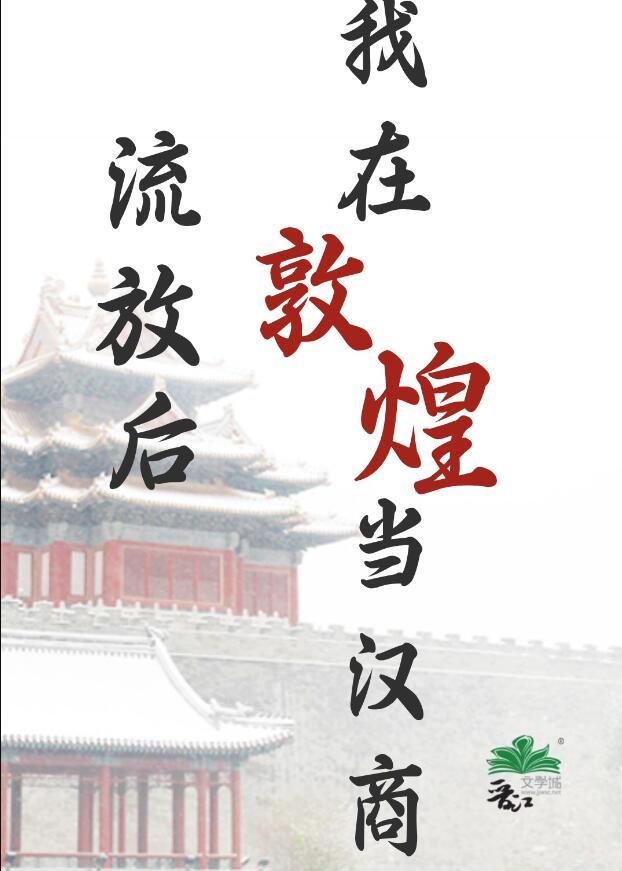 流放后我在敦煌当汉商无防盗