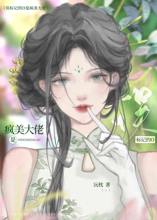 误标记的O是疯美大佬 作者沅枕