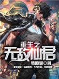 重生之无敌仙君梦逍遥全文免费阅读