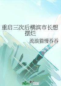 26. 横滨第一重建师 随便拆家