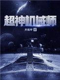 超神机械师无弹窗免费阅读