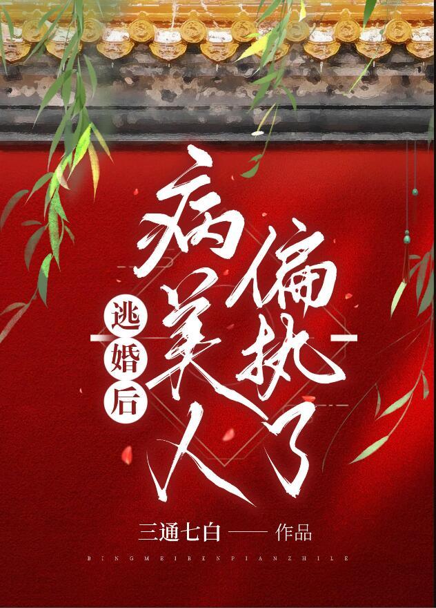 逃婚后病美人偏执了晋江