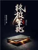 终极笔记 2