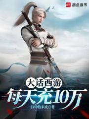 大话西游充值优惠