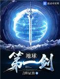 地球第一剑免费观看