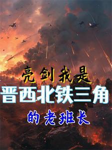 亮剑中的铁三角是哪几位