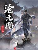 沧元图全集免费观看