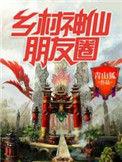乡村神仙朋友圈免费阅读