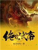 绝世武帝胡说