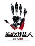 追凶详解