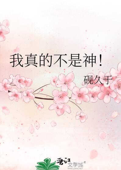 我真的不是神话呀