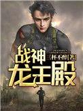 战神龙王殿女主