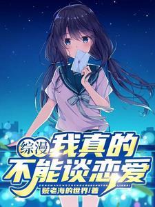 我真的不想谈恋爱扫书