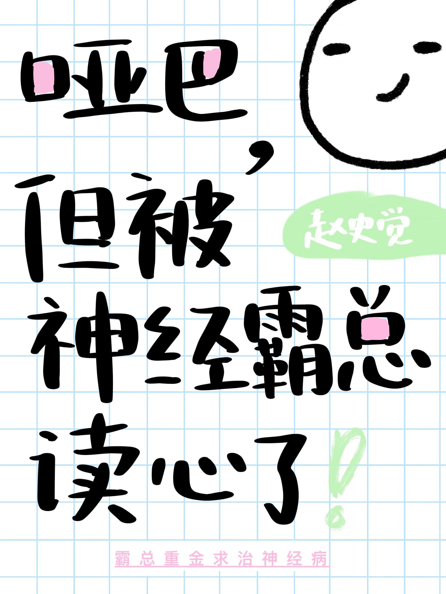 哑巴和霸道总裁的