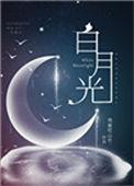 白月光穿书救反派弟短剧免费观看