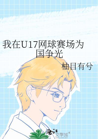 我在u17网球赛场为国争光大结局