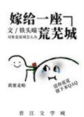 嫁给一座荒芜城温三白