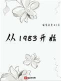 从1983开始人物介绍