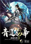 青莲剑尊者免费阅读