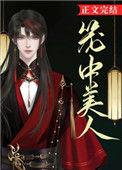笼中美人(清冷太子)笔趣阁