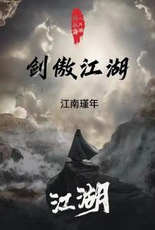 剑傲江湖演员表介绍
