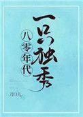八零年代一只独秀121