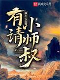有请小师叔第二部免费观看