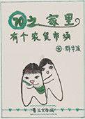 七零之家里有个农贸市场32