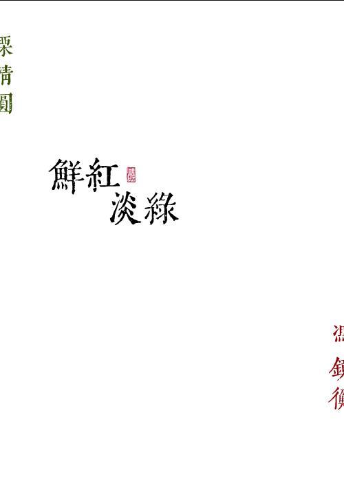 鲜红淡绿勖力 免费阅读