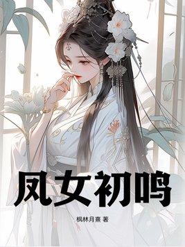 凤女攻略