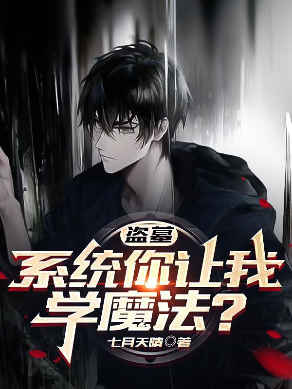盗墓系统免费