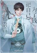 邪祟家的小天师封弑和小黑什么关系