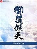 御道倾天有几个女主