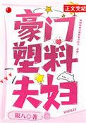 豪门塑料夫妇真好磕笔趣阁