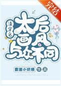 清穿之太后画风与众不同作者