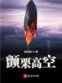 颤栗高空123du