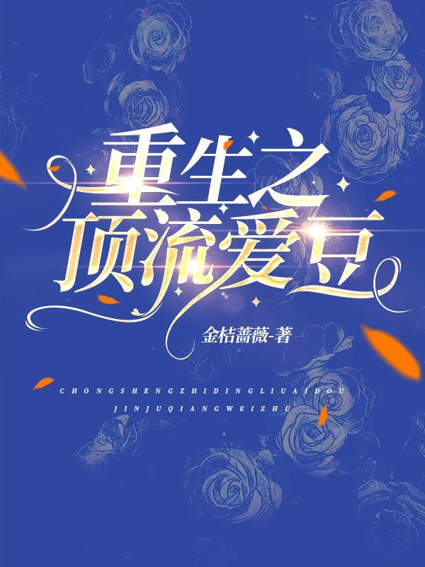 重生之顶流爱豆是主攻吗