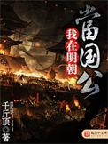 我在明朝当国公为什么不更新了