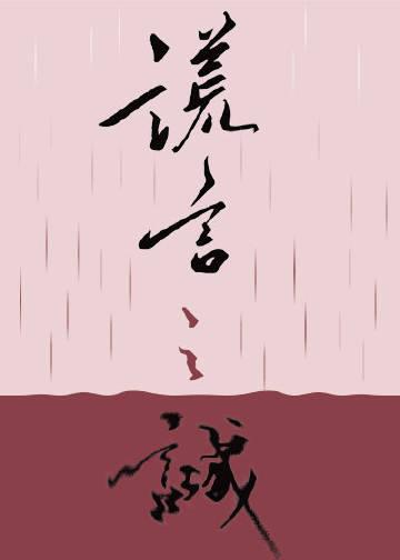 谎言之诚谁先动心