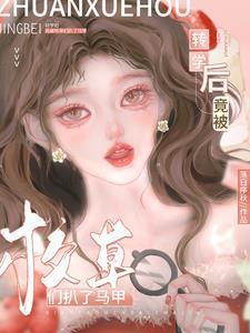 转学后竟被校草们扒了马甲免费