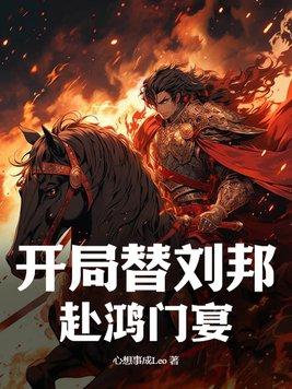 主角穿越刘邦的