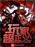 玩家超正义好看么