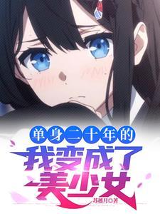 被系统变成了女生的