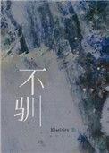 不驯 np 作者aoiiii