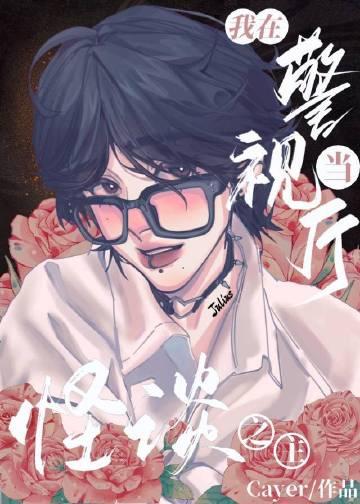 我在警视厅当卧底